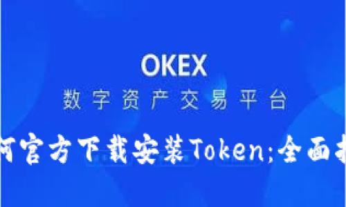 如何官方下载安装Token：全面指南