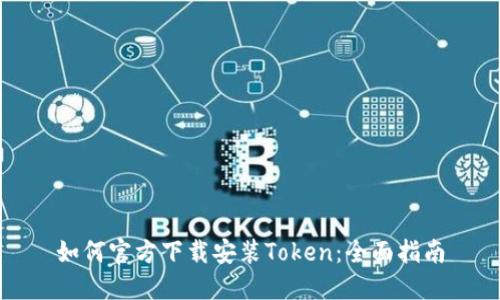 如何官方下载安装Token：全面指南