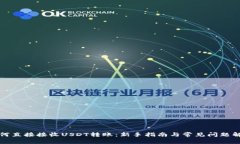 如何直接接收USDT转账：新