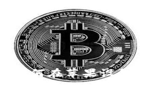 iToken下载教程：如何在苹果设备上快速获取和使用