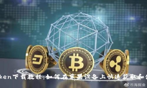 iToken下载教程：如何在苹果设备上快速获取和使用
