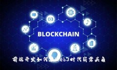 前端开发如何在Web3时代崭