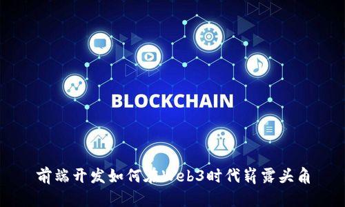 前端开发如何在Web3时代崭露头角
