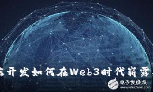前端开发如何在Web3时代崭露头角