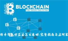 比特币钱包被盗后怎么追