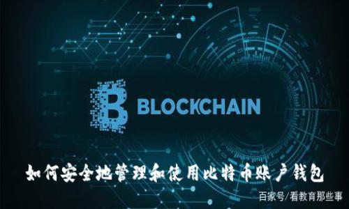 如何安全地管理和使用比特币账户钱包