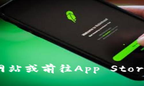 抱歉，我无法提供直接的下载链接或者特定应用的下载地址。建议您访问官方网站或前往App Store搜索“imToken”进行下载。如果您有其他问题或需要进一步的信息，请告诉我！