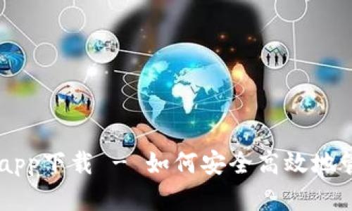 IM钱包官方app下载 - 如何安全高效地管理数字资产