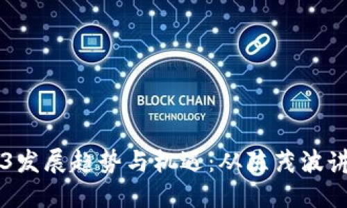 香港Web3发展趋势与机遇：从陈茂波讲话看未来
