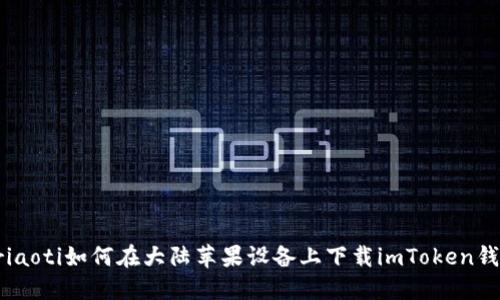 briaoti如何在大陆苹果设备上下载imToken钱包