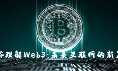 通俗理解Web3：未来互联网的新篇章