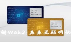 通俗理解Web3：未来互联网
