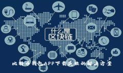 比特币钱包APP下载失败的
