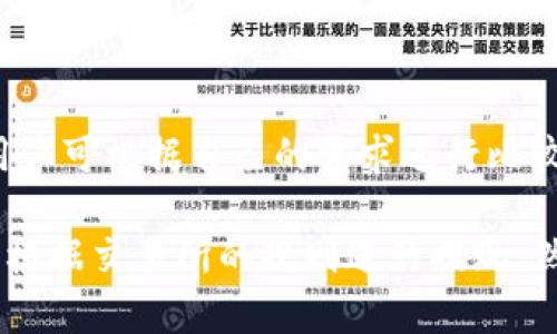 jiaotiimToken无法提现？了解原因与解决办法/jiaoti
imToken,提现,无法提现,解决办法/guanjianci

### 内容主体大纲

1. **引言**
   - 介绍imToken的简要背景
   - 提现功能的重要性

2. **imToken无法提现的常见原因**
   - 技术问题
   - 网络问题
   - 钱包设置问题
   - 币种限制

3. **如何解决imToken无法提现的问题**
   - 网络检查与设置
   - 钱包检查与设置
   - 客服与社区支持

4. **imToken的使用技巧**
   - 安全使用imToken
   - 币种选择的注意事项

5. **总结**
   - 再次强调钱包提现的重要性
   - 提醒用户注意安全事项

6. **相关问题解答**
   - 常见问题1：如何检查我的网络设置？
   - 常见问题2：如何查看imToken的最新版本？
   - 常见问题3：imToken支持哪些币种提现？
   - 常见问题4：如何联系客服求助？
   - 常见问题5：imToken是否存在提现限制？
   - 常见问题6：有哪些替代方案？

---

## 引言

imToken是一款广泛使用的数字资产钱包，为用户提供便捷的代币存储与管理功能。随着数字货币市场的发展，用户对提现功能的需求越来越高。然而，有时候用户可能会遇到“无法提现”的情况，这不仅让人紧张，也可能导致一定的经济损失。因此，了解imToken的提现功能，以及遇到问题时该如何处理，显得尤为重要。

## imToken无法提现的常见原因

提现功能的正常运转受多方面因素的影响。用户在使用imToken进行提现时，有几个常见的原因可能导致无法提现的情况。

### 技术问题

首先，技术问题是造成提现失败的一大因素。imToken作为一款软件，可能因为程序中的漏洞或者bug导致提现功能无法正常使用。这时候用户可以查看imToken的官方网站或社交媒体，确认是否有相应的技术问题在处理。

### 网络问题

互联网连接问题也是提现失败的重要原因。若用户的网络不稳定或者存在连接问题，可能导致提现请求未能顺利发送或者连接超时。建议用户在进行提现操作时，确保网络稳定，以便顺利完成交易。

### 钱包设置问题

对于拥有多个钱包的用户而言，钱包设置可能出现问题。例如，用户可能不小心选择了错误的提现地址，或者未完成某些必要的身份验证。这些都会对提现操作产生影響。因此，用户在操作前，请先检查钱包的设置。

### 币种限制

不同币种在提现时会有不同的规则。某些代币可能会存在提现限制，或者未在imToken上正式上线。这也导致用户在想要提现某些币种时遇到困难。因此，了解所需提现的币种是否受到限制很重要。

## 如何解决imToken无法提现的问题

遇到提现问题时，用户可以采取以下几种方式进行解决。

### 网络检查与设置

首先，确认网络连接的稳定性可以帮助用户解决很多问题。用户可以尝试重新连接Wi-Fi，或者切换到移动数据。同时，用户也可以重启路由器，确保网络，无障碍访问imToken的服务器。

### 钱包检查与设置

检查钱包的设置非常重要。用户需要确认提现地址的正确性，并确保所选择的币种是已支持提现的。此外，如果用户使用的是新开账户，请务必完成平台的身份验证，以免因为账户限制影响提现。

### 客服与社区支持

如果以上方法仍未能解决问题，用户应考虑联系imToken的客服或查阅社区支持。imToken在其官方网站以及社交平台上提供了线上的客服工具，用户可以通过这些途径获得实时帮助。此外，社区论坛内也可能有用户遇到类似情况的分享，寻找解决方案。

## imToken的使用技巧

为了提高用户的使用体验，以下是一些安全且有效的使用技巧。

### 安全使用imToken

确保软件版本是最新是非常关键的。定期更新软件可以确保用户获得最新的安全补丁和功能。因此，用户应该定期查看应用商店的更新情况。与此同时，保持良好的密码管理习惯也是必要的，建议用户开启双重认证来增强账户安全。

### 币种选择的注意事项

在进行投资决策时，用户应该对不同币种进行详细的分析。了解币种的表现、市场情况和风险，有利于用户在选择提现时做出明智的决定。建议用户在经验不足的情况下，寻求专业人士的意见。

## 总结

提现是imToken等数字资产钱包中非常重要的功能，了解可能遇到的问题和解决方法，可以帮助用户获得更安全的体验。在此，也希望用户能够注重自身的信息安全，谨慎对待每一步操作。

## 相关问题解答

### 常见问题1：如何检查我的网络设置？

如何检查我的网络设置？

检查网络设置通常是比较简单的首先步骤。用户可以选择通过电脑或者手机的设置选项，来查看Wifi连接是否正常，同时确认网络是否是稳定的。此外，在重启路由器后，用户可以使用网络测速工具确认网速是否符合要求。

如果用户发现网络连接不畅，建议考虑与网络服务提供商联系，必要时进行故障排查获取帮助。有时，只需轻微调整设置或重新启动设备，就能解决隐含的问题，确保网络的流畅。

### 常见问题2：如何查看imToken的最新版本？

如何查看imToken的最新版本？

要查看imToken的版本，用户可首先进入设备的应用商店（例如App Store或Google Play），查找imToken应用。在更新页面中，商店将会显示当前版本与是否需要更新。如果显示可更新的选项，用户可以直接进行下载与安装。

另一种方式是进入imToken应用内，在设置页面中可以找到版本号的选项。如果需要查找更新内容，可以访问imToken的官方网站，通常会有详细更新日志供用户参考。通过保持最新版本，用户将能体验到应用提供的最佳功能与安全性。

### 常见问题3：imToken支持哪些币种提现？

imToken支持哪些币种提现？

imToken支持多种数字资产的提现，包括常见的比特币、以太坊以及众多代币等。用户可以通过平台提供的指南查找具体支持的币种列表，但请注意，不同币种的提现规则可能会存在差异。

在提现前，用户应确保目标币种是已支持提现的资产，并且熟知其提取方式与必要的手续费等信息。如果用户不确定某种代币的提现规定，建议查看相关帮助文档或咨询客服获取更明确的信息。

### 常见问题4：如何联系客服求助？

如何联系客服求助？

联系客服的方法多种多样，用户可以通过imToken的官方网站找到联系方式或在线客服功能，通常在页面底部或右侧的悬浮窗口可以发现相应入口。此外，用户也可以在社交媒体平台（例如Facebook、Twitter等）上找到imToken的官方账号，进行咨询。

在联系客服之前，建议用户提前整理好需要咨询的问题，准备相关信息，例如钱包地址或交易记录。这将大大提高沟通效率，并有助于客服快速定位问题，提供解决方案。

### 常见问题5：imToken是否存在提现限制？

imToken是否存在提现限制？

imToken确实存在一定的提现限制。首先，用户在新注册账户的初期，可能会面临每天提现次数及数量的限制。这个限制旨在保护用户的财产安全，同时防止潜在的欺诈行为。因此，建议用户在提现前检查电子邮件，确保账号已通过身份验证。

此外，不同币种的提现限制和手续费也不尽相同，用户在选定提现币种时，应详细阅读相关政策与公告，以便制定出最适合自己的提现策略。

### 常见问题6：有哪些替代方案？

有哪些替代方案？

在遇到imToken提现问题时，用户可寻求其他数字资产钱包替代方案，比如MetaMask、Trust Wallet等。每款钱包都有其独特的功能与优势，用户可根据自己的需求进行比较与选择。

另外，一些集中交易所（例如Binance、Coinbase等）也提供了数字资产钱包的功能，用户可以考虑将资产转移至这些平台进行管理与交易，同时根据交易所的规则进行提现。然而，重视这些平台的安全性及相应的操作法规，也有助于用户做出更明智的决策。