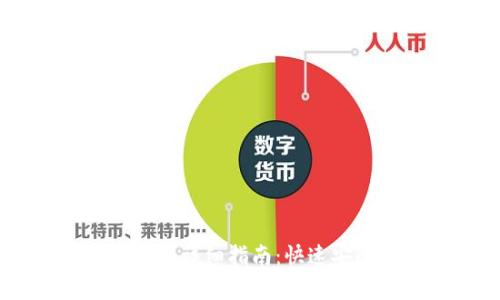 IM钱包找回密码的详细指南：快速安全恢复你的资产