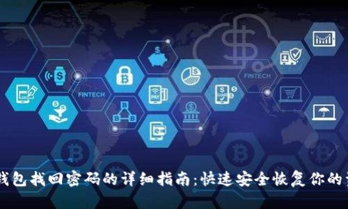 IM钱包找回密码的详细指南：快速安全恢复你的资产
