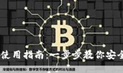iOS版imToken使用指南：一步