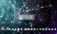 Web3职业全解析：拥抱去中