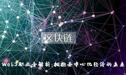 Web3职业全解析：拥抱去中心化经济的未来