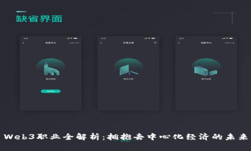 Web3职业全解析：拥抱去中心化经济的未来