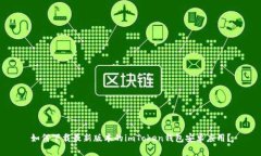 如何下载最新版本的imTo
