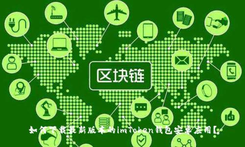 如何下载最新版本的imToken钱包安卓应用？