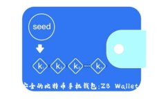 推荐最安全的比特币手机