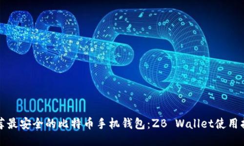推荐最安全的比特币手机钱包：ZB Wallet使用指南