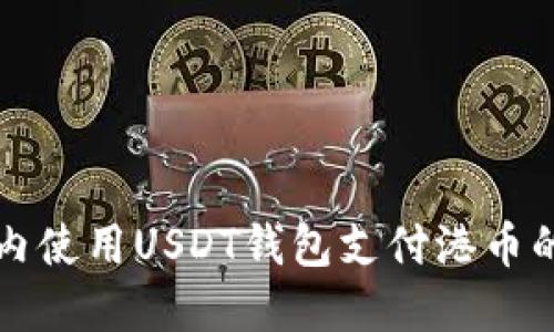如何在国内使用USDT钱包支付港币的详细指南