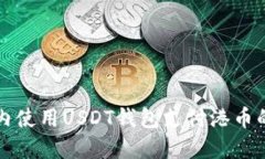 如何在国内使用USDT钱包支