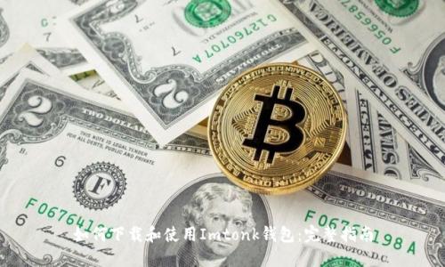 如何下载和使用Imtonk钱包：完整指南