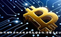 如何确保你的比特币钱包