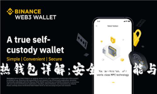 imToken热钱包详解：安全性、功能与使用指南