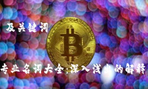 ### 及关键词


Web3专业名词大全：深入浅出的解释与应用