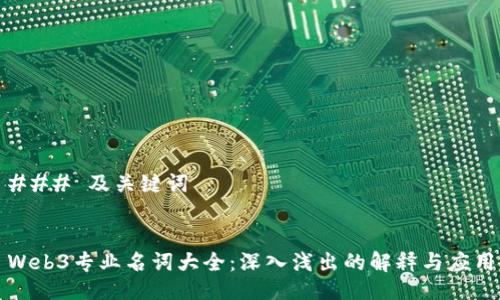### 及关键词


Web3专业名词大全：深入浅出的解释与应用