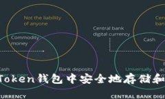 如何在imToken钱包中安全地