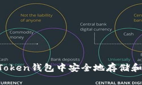 如何在imToken钱包中安全地存储和使用BUSD
