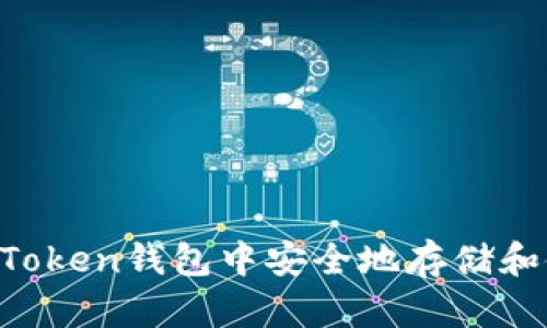 如何在imToken钱包中安全地存储和使用BUSD