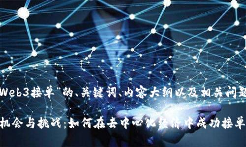 以下是针对“Web3接单”的、关键词、内容大纲以及相关问题的详细介绍。

Web3接单的机会与挑战：如何在去中心化经济中成功接单