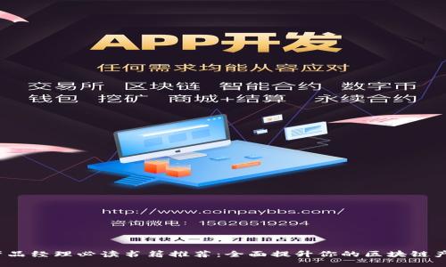 Web3产品经理必读书籍推荐：全面提升你的区块链产品思维