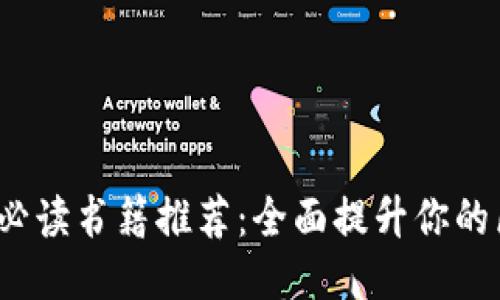 Web3产品经理必读书籍推荐：全面提升你的区块链产品思维
