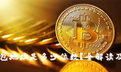 比特币钱包地址是多少位数？全解读及实用指南