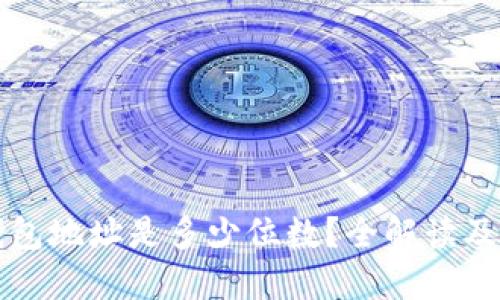 比特币钱包地址是多少位数？全解读及实用指南