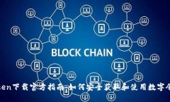 Token下载官方指南：如何安