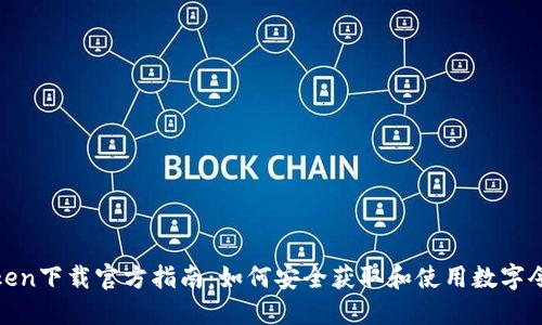 Token下载官方指南：如何安全获取和使用数字令牌