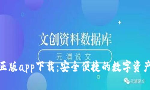 Tokenim正版app下载：安全便捷的数字资产管理平台