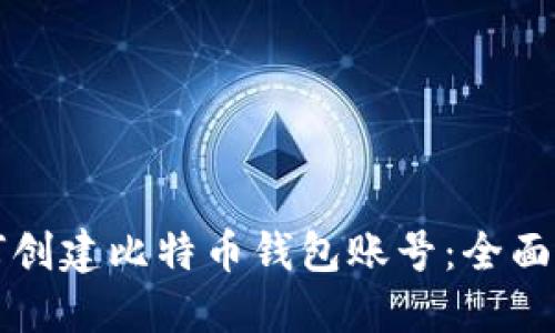 如何创建比特币钱包账号：全面指南