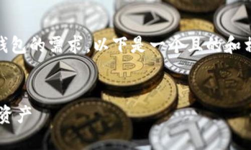 可以理解为你对IM（Instant Messenger）下载钱包的需求。以下是一个且的和相关关键词，以及内容主体大纲和问题解答的结构。


IM下载钱包：一站式解决方案，轻松管理你的数字资产
