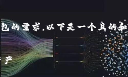 可以理解为你对IM（Instant Messenger）下载钱包的需求。以下是一个且的和相关关键词，以及内容主体大纲和问题解答的结构。


IM下载钱包：一站式解决方案，轻松管理你的数字资产