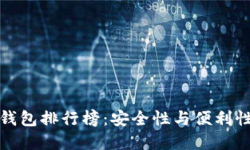 十大比特币钱包排行榜：安全性与便利性的完美结合
